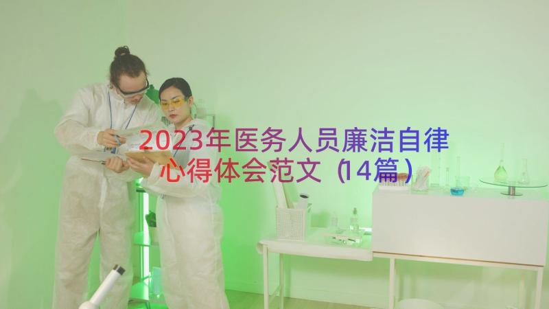 2023年医务人员廉洁自律心得体会范文（14篇）