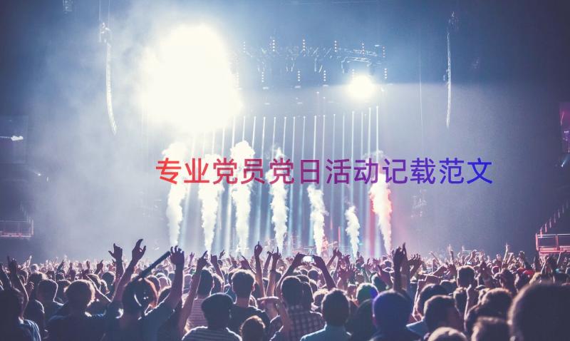 专业党员党日活动记载范文（15篇）