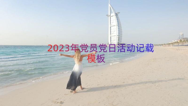 2023年党员党日活动记载（模板21篇）