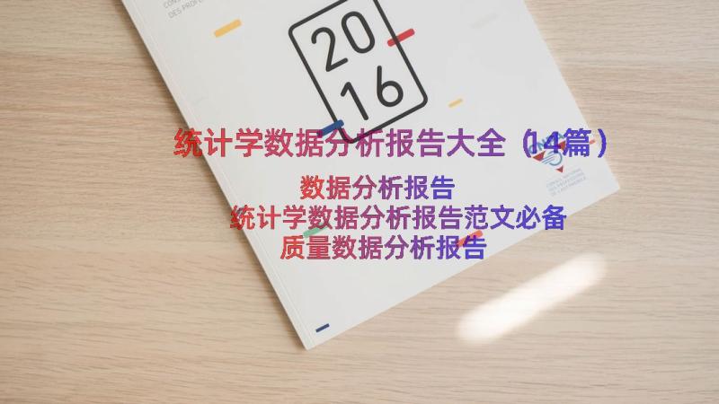 统计学数据分析报告大全（14篇）