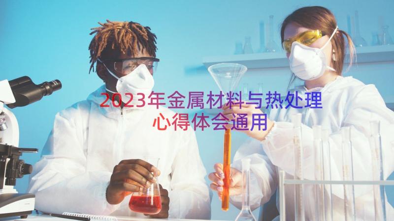 2023年金属材料与热处理心得体会通用