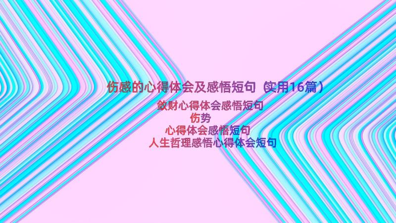 伤感的心得体会及感悟短句（实用16篇）