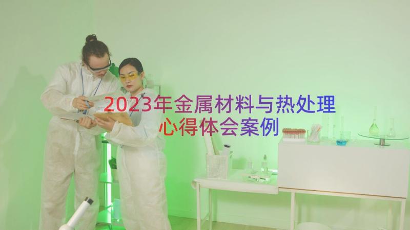 2023年金属材料与热处理心得体会（案例15篇）