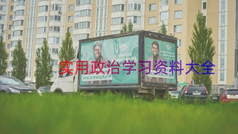 实用政治学习资料大全（13篇）