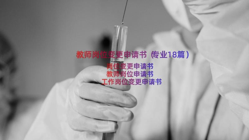 教师岗位变更申请书（专业18篇）