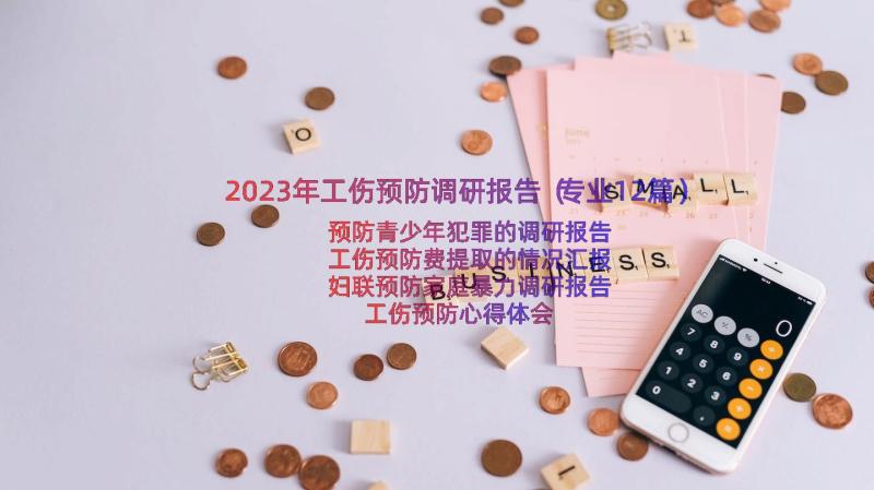 2023年工伤预防调研报告（专业12篇）