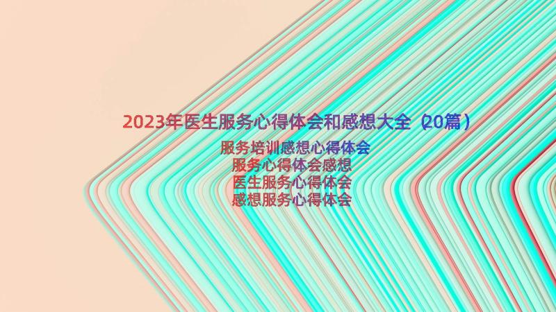 2023年医生服务心得体会和感想大全（20篇）