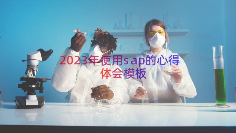 2023年使用sap的心得体会（模板13篇）