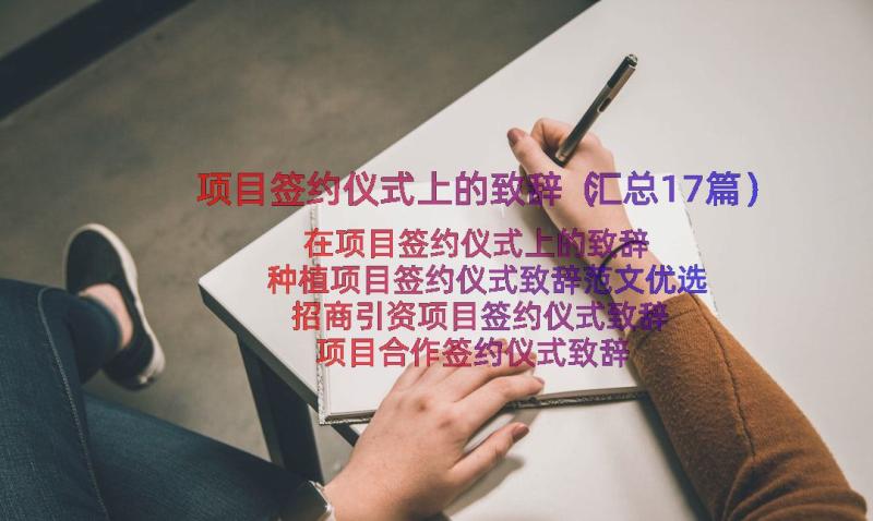 项目签约仪式上的致辞（汇总17篇）