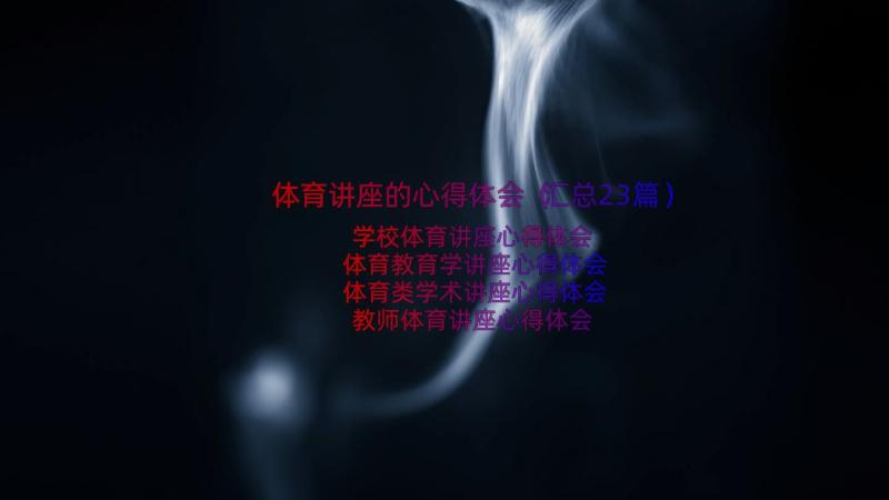 体育讲座的心得体会（汇总23篇）