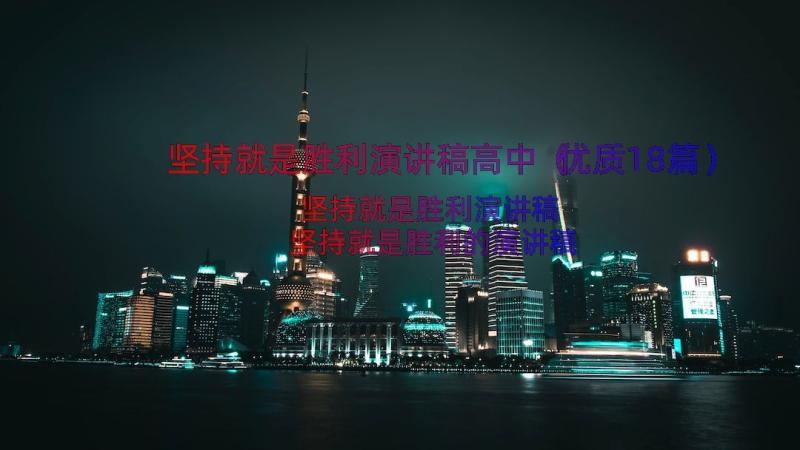 坚持就是胜利演讲稿高中（优质18篇）