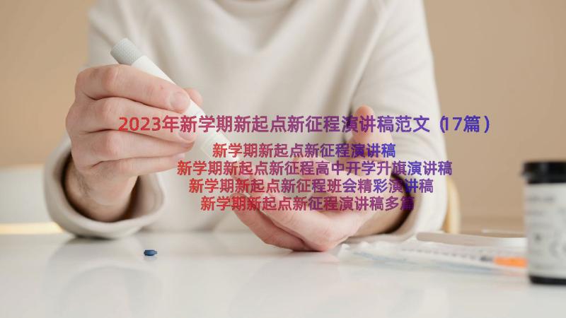 2023年新学期新起点新征程演讲稿范文（17篇）