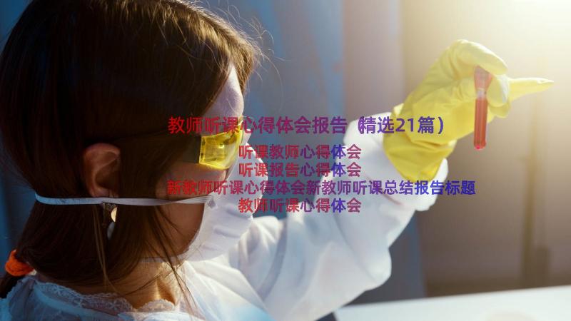 教师听课心得体会报告（精选21篇）