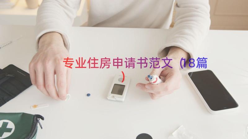 专业住房申请书范文（18篇）