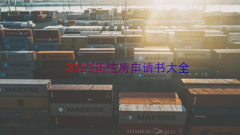 2023年住房申请书大全（14篇）