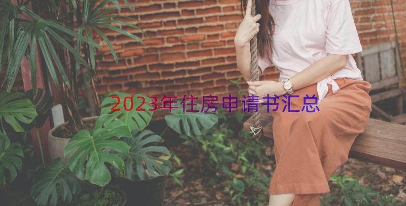 2023年住房申请书（汇总15篇）