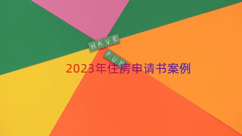 2023年住房申请书（案例16篇）