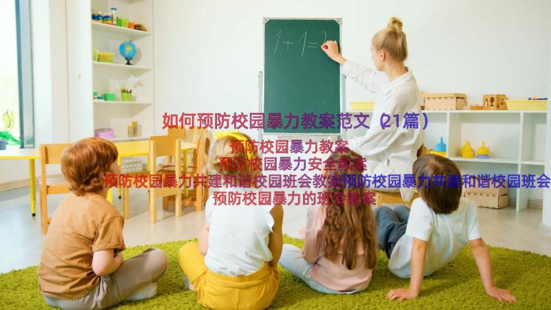 如何预防校园暴力教案范文（21篇）