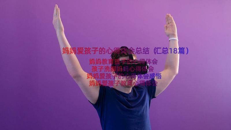 妈妈爱孩子的心得体会总结（汇总18篇）