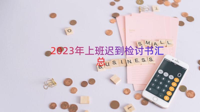 2023年上班迟到检讨书（汇总16篇）