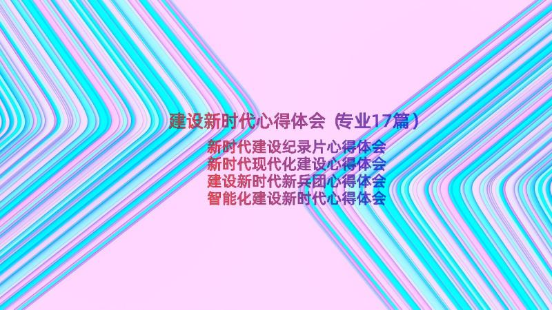 建设新时代心得体会（专业17篇）