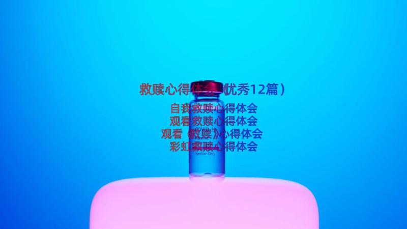 救赎心得体会（优秀12篇）