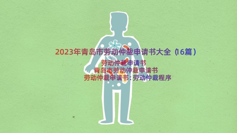2023年青岛市劳动仲裁申请书大全（16篇）