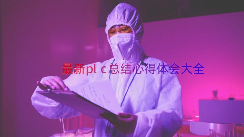 最新plc总结心得体会大全（13篇）