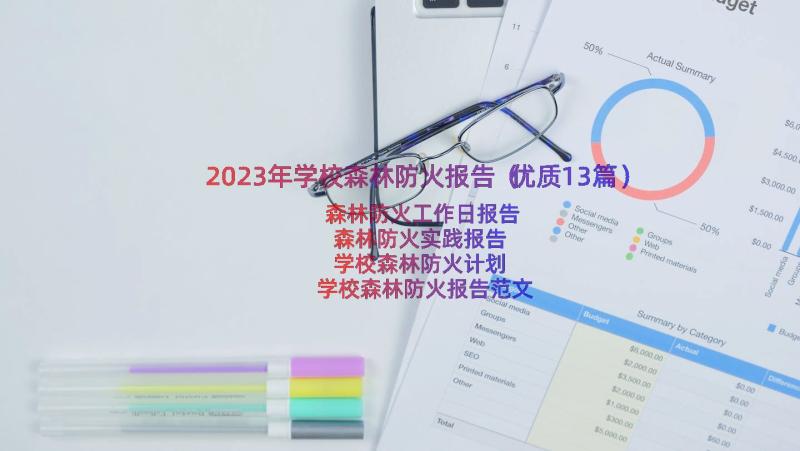 2023年学校森林防火报告（优质13篇）