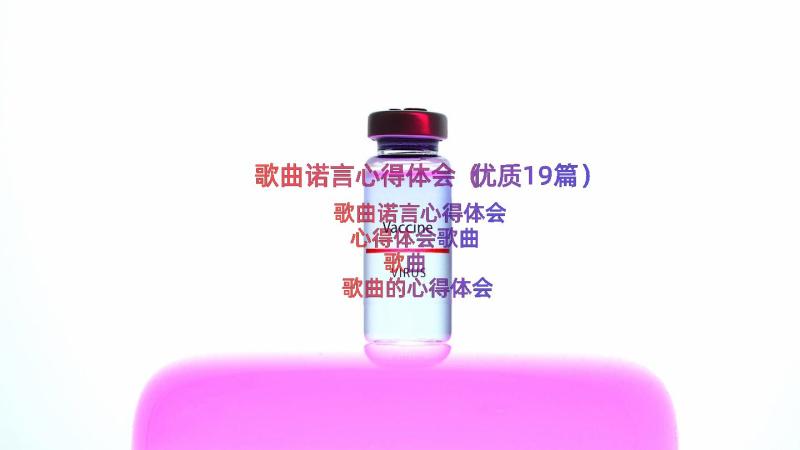 歌曲诺言心得体会（优质19篇）