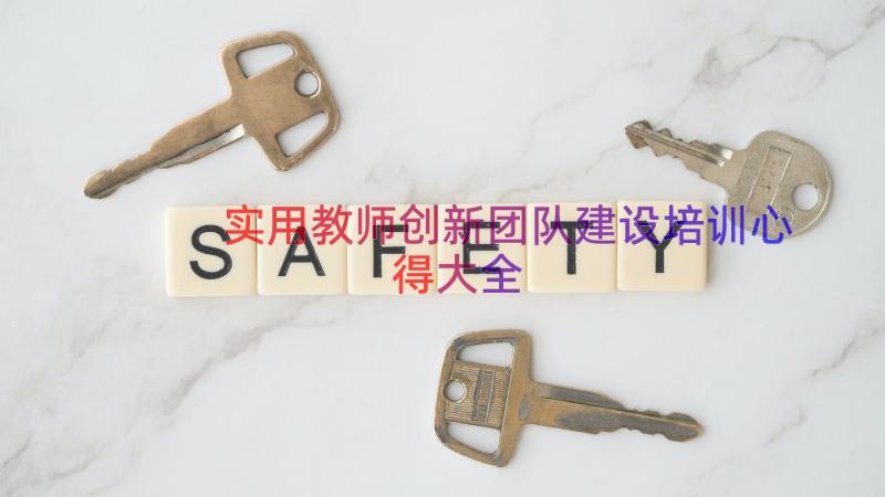 实用教师创新团队建设培训心得大全（13篇）