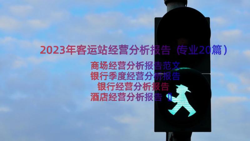 2023年客运站经营分析报告（专业20篇）