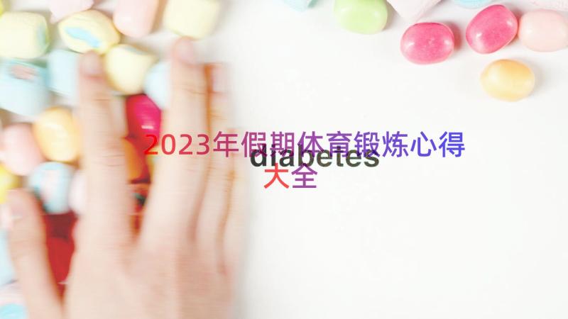 2023年假期体育锻炼心得大全（15篇）