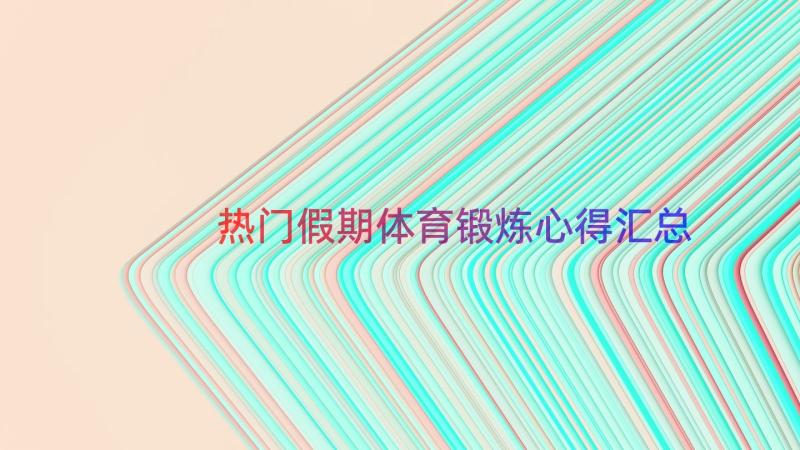 热门假期体育锻炼心得（汇总13篇）