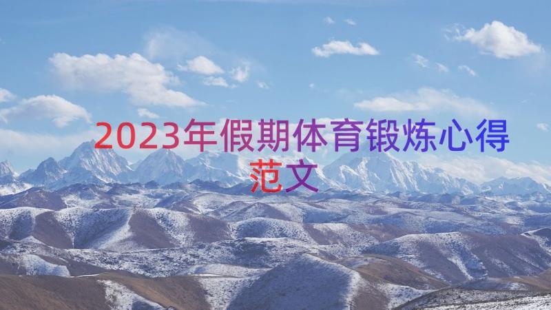 2023年假期体育锻炼心得范文（12篇）