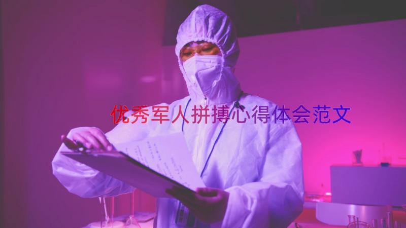 优秀军人拼搏心得体会范文（15篇）