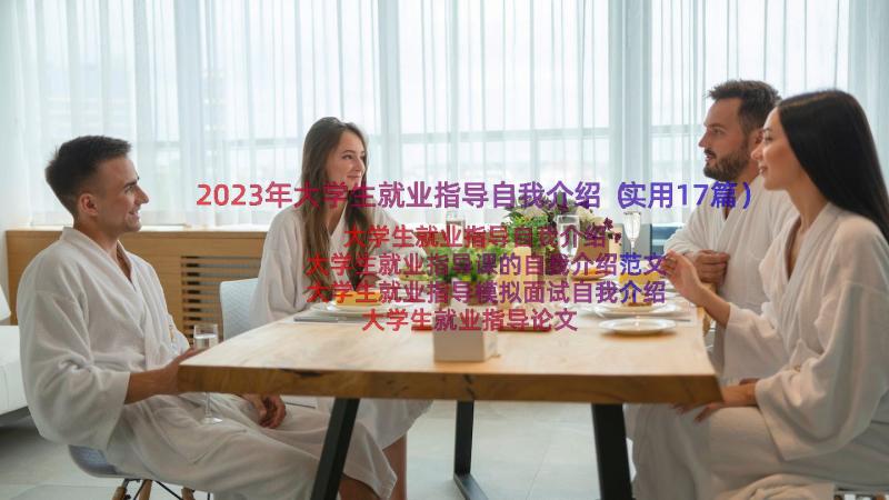 2023年大学生就业指导自我介绍（实用17篇）