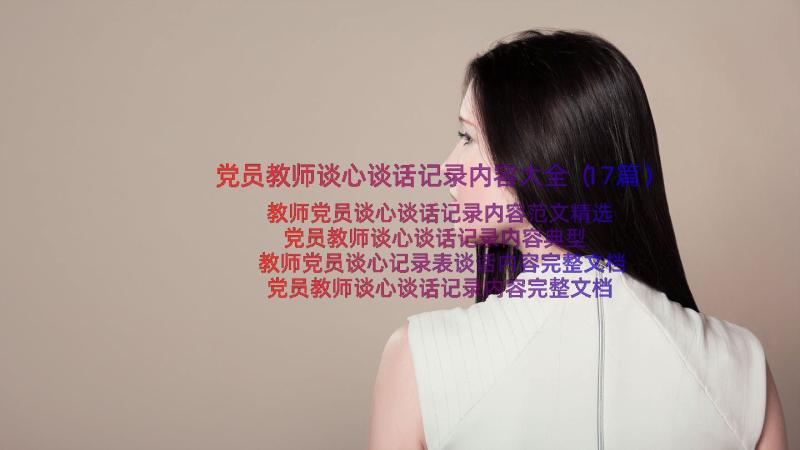 党员教师谈心谈话记录内容大全（17篇）