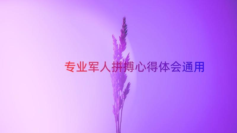 专业军人拼搏心得体会（通用16篇）