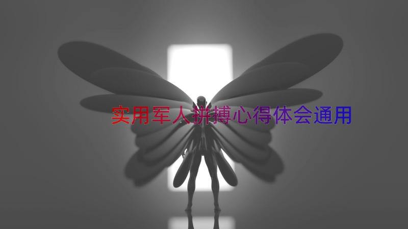 实用军人拼搏心得体会（通用13篇）