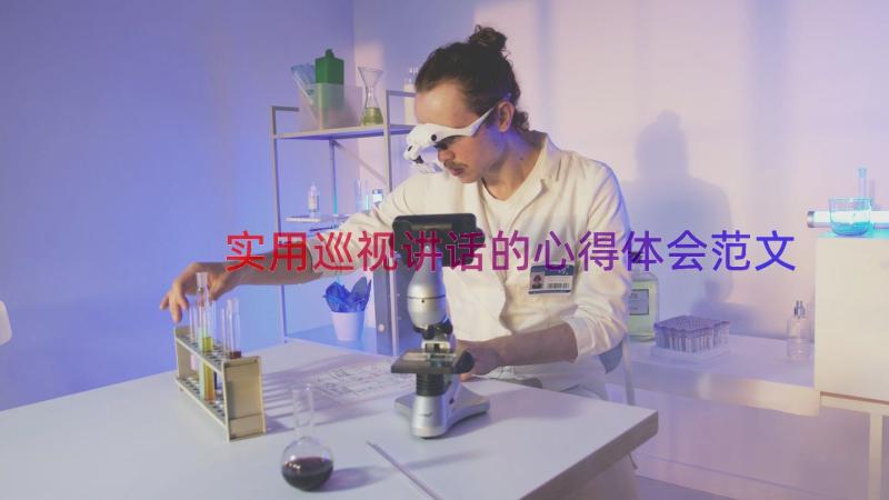 实用巡视讲话的心得体会范文（14篇）