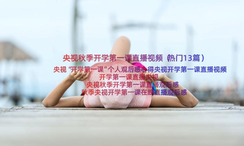 央视秋季开学第一课直播视频（热门13篇）