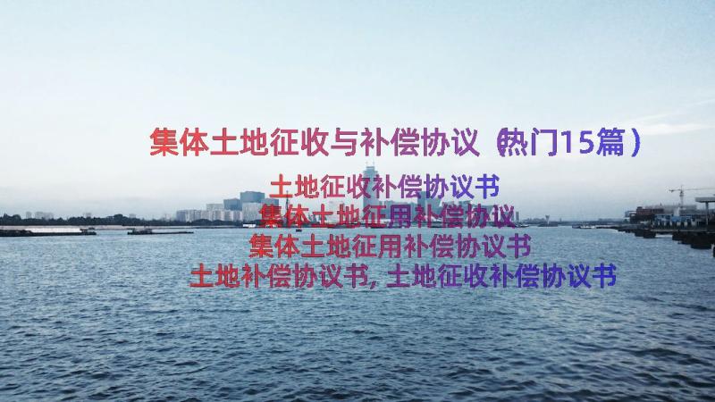 集体土地征收与补偿协议（热门15篇）