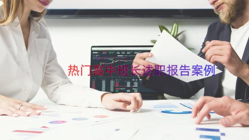 热门高中班长述职报告（案例17篇）