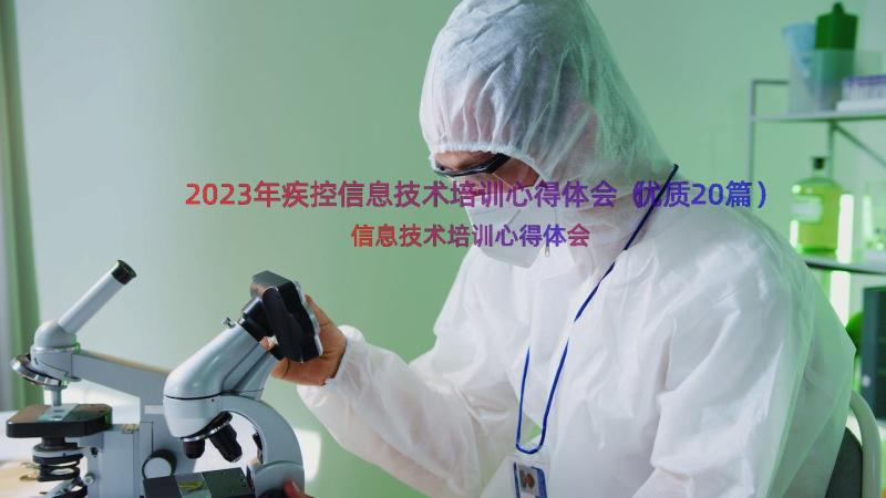 2023年疾控信息技术培训心得体会（优质20篇）