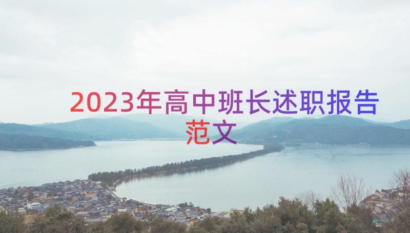 2023年高中班长述职报告范文（15篇）