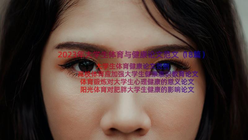 2023年大学生体育与健康论文范文（18篇）