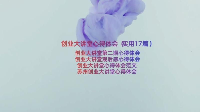 创业大讲堂心得体会（实用17篇）