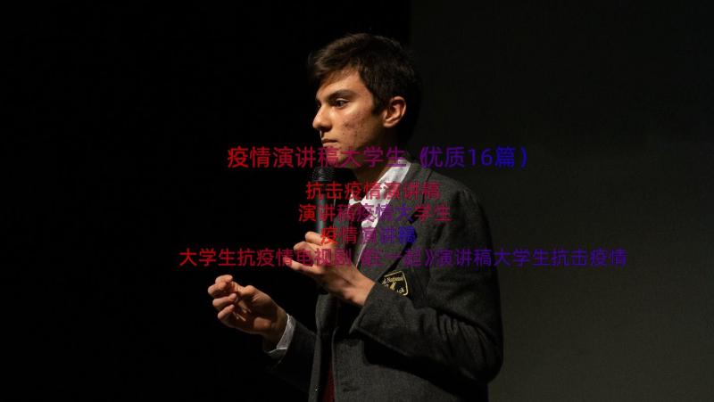 疫情演讲稿大学生（优质16篇）