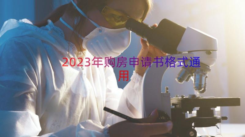 2023年购房申请书格式（通用15篇）